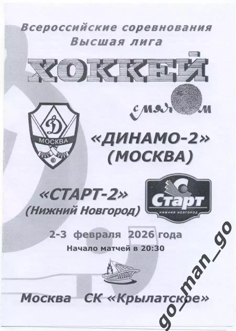 ДИНАМО-2 Москва – СТАРТ-2 Нижний Новгород 02-03.02.2026, черно-белая.
