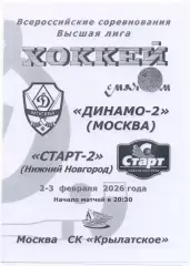 ДИНАМО-2 Москва – СТАРТ-2 Нижний Новгород 02-03.02.2026, черно-белая.