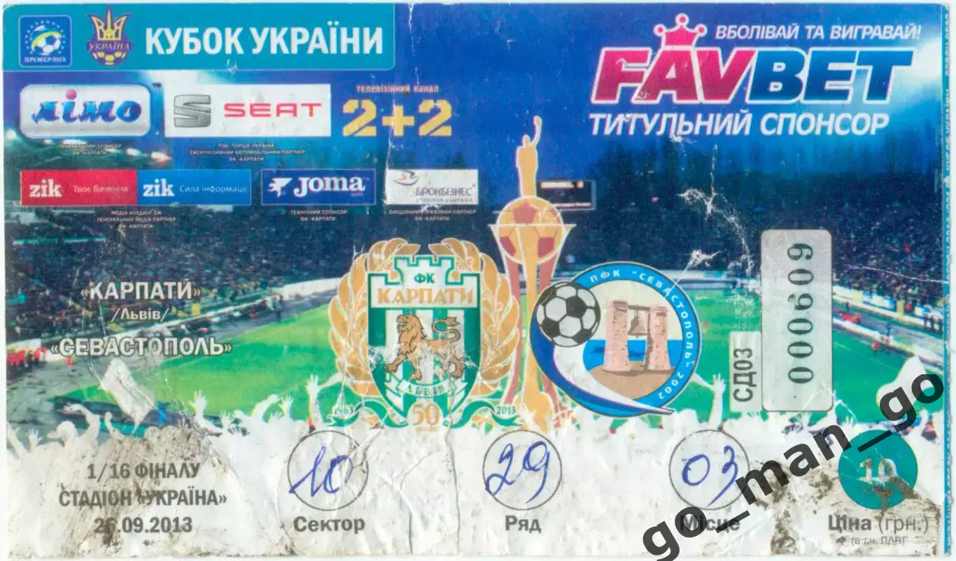 КАРПАТЫ Львов – ФК СЕВАСТОПОЛЬ 26.09.2013, кубок Украины, 1/16 финала.