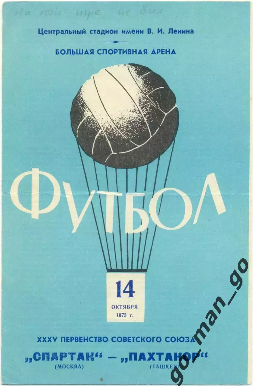 СПАРТАК Москва – ПАХТАКОР Ташкент 14.10.1973.