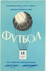 СПАРТАК Москва – ПАХТАКОР Ташкент 14.10.1973.
