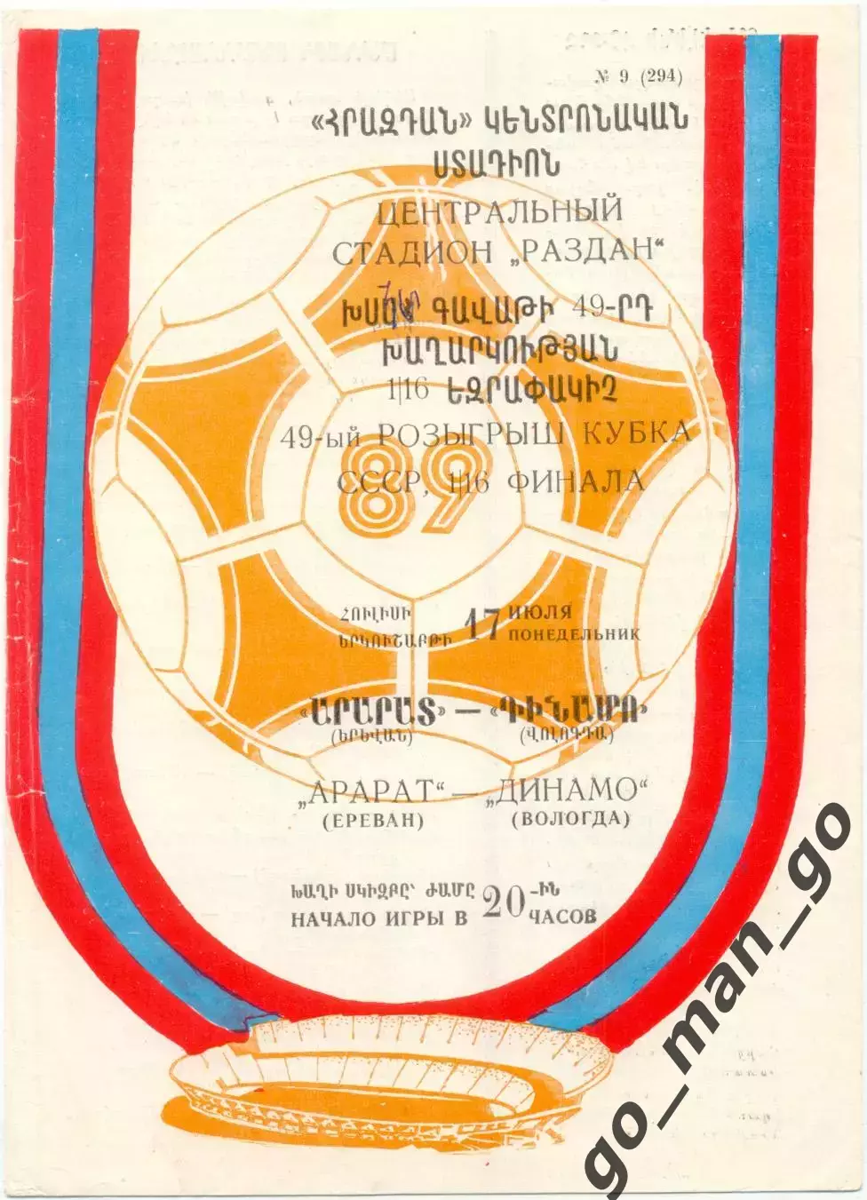 АРАРАТ Ереван – ДИНАМО Вологда 17.07.1989, кубок СССР, 1/16 финала.