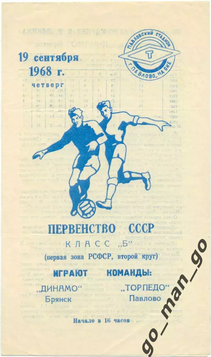 ТОРПЕДО Павлово-на-Оке – ДИНАМО Брянск 19.09.1968.