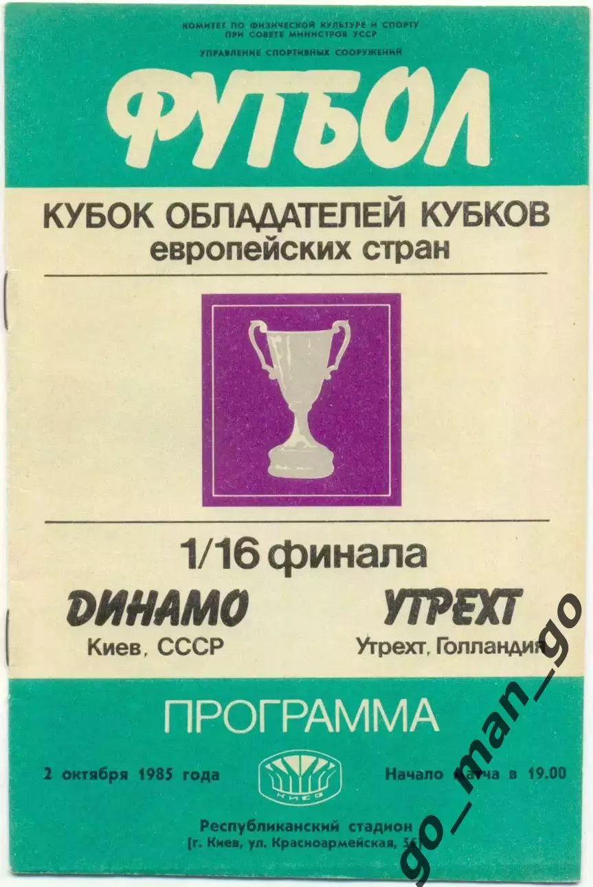 ДИНАМО Киев – УТРЕХТ 02.10.1985, кубок кубков, 1/16 финала.