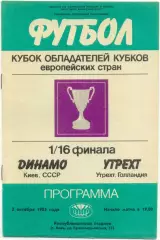 ДИНАМО Киев – УТРЕХТ 02.10.1985, кубок кубков, 1/16 финала.