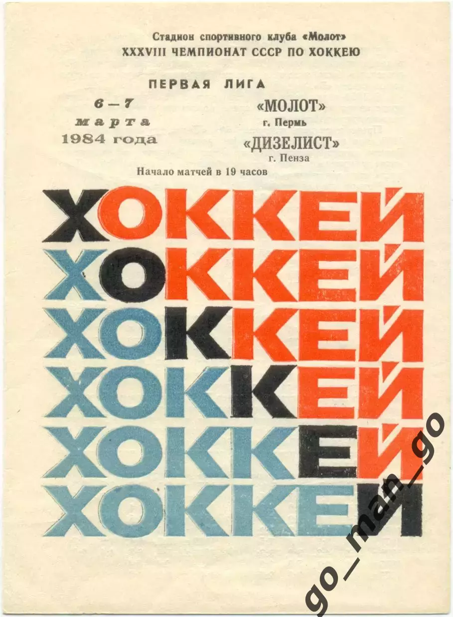 МОЛОТ Пермь – ДИЗЕЛИСТ Пенза 06-07.03.1984.
