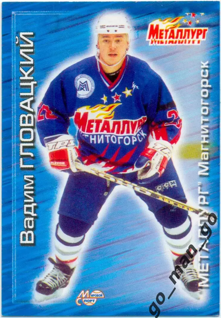 Вадим Гловацкий Металлург Магнитогорск Мировой спорт Российский хоккей 2000-2001