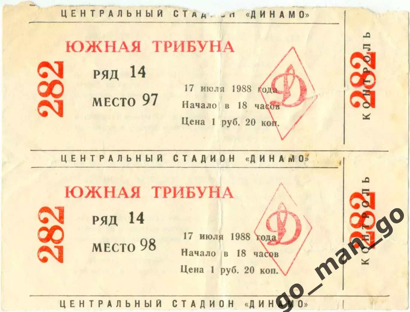 ЦСКА Москва – РОСТСЕЛЬМАШ Ростов-на-Дону 17.07.1988. Один билет из двух на выбор