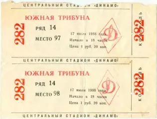 ЦСКА Москва – РОСТСЕЛЬМАШ Ростов-на-Дону 17.07.1988. Один билет из двух на выбор