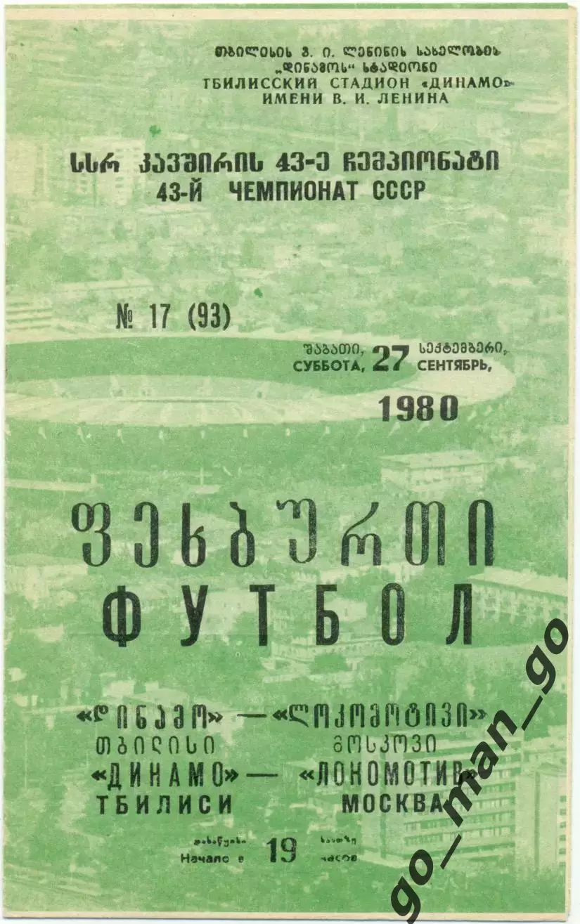 ДИНАМО Тбилиси – ЛОКОМОТИВ Москва 27.09.1980.