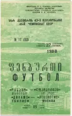 ДИНАМО Тбилиси – ЛОКОМОТИВ Москва 27.09.1980.