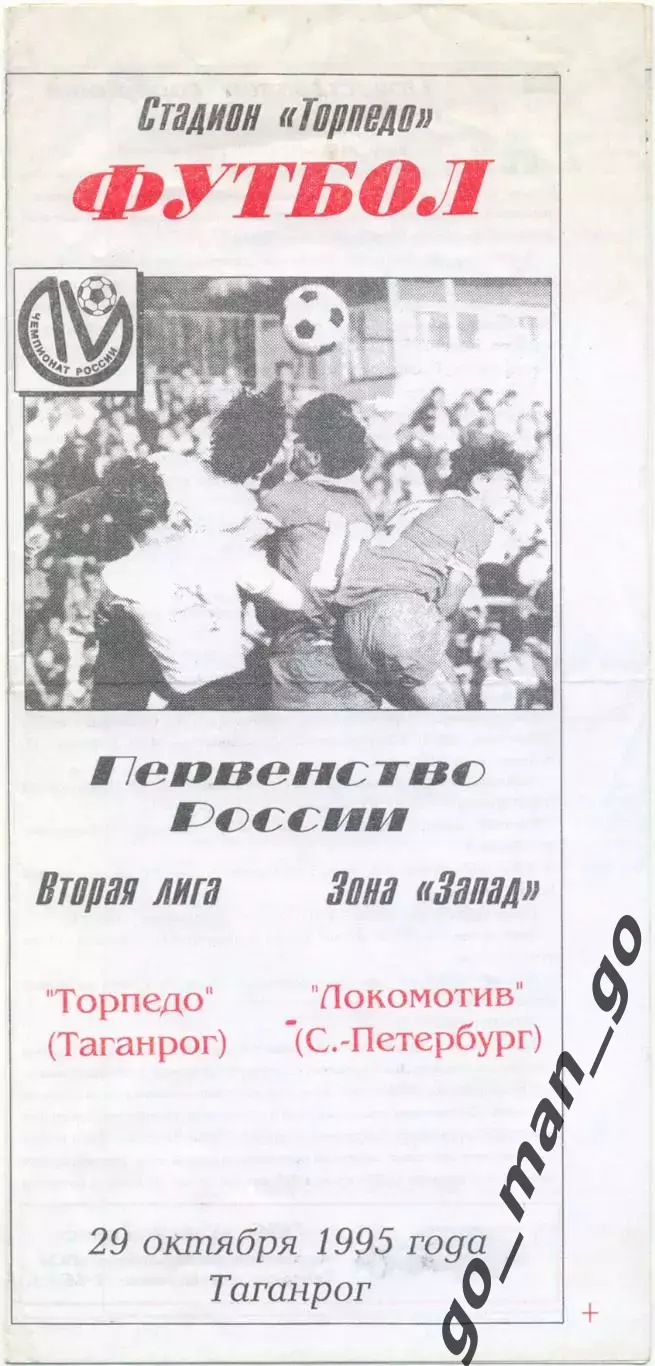 ТОРПЕДО Таганрог – ЛОКОМОТИВ Санкт-Петербург 29.10.1995.