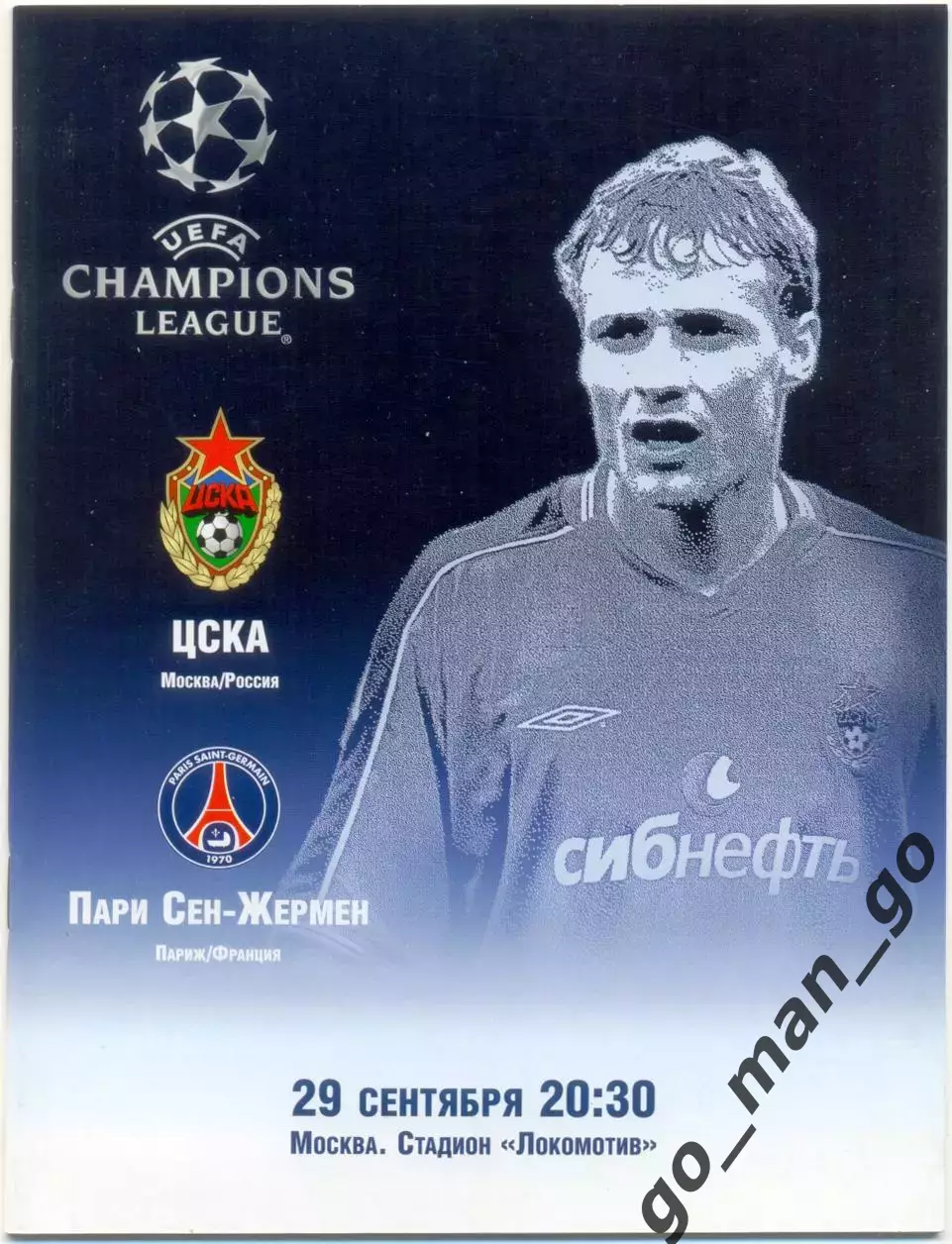 ЦСКА Москва – ПАРИ СЕН-ЖЕРМЕН 29.09.2004, Лига Чемпионов, группа H.