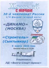 ДИНАМО Москва – СТРОИТЕЛЬ Сыктывкар 06.03.2022, 1/4 финала, Ульяновск, цветная.
