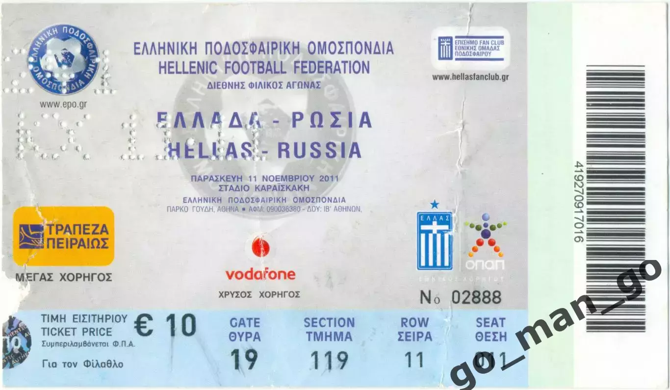 ГРЕЦИЯ сборная – РОССИЯ сборная 11.11.2011, товарищеский матч.