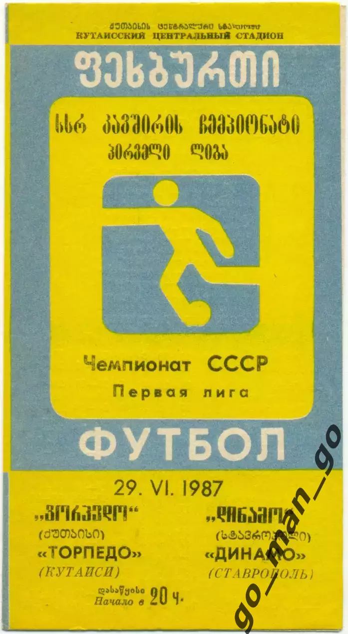 ТОРПЕДО Кутаиси – ДИНАМО Ставрополь 29.06.1987.