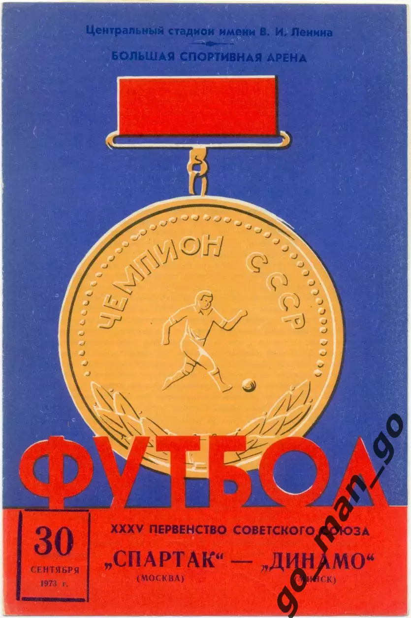 СПАРТАК Москва – ДИНАМО Минск 30.09.1973.