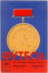 СПАРТАК Москва – ДИНАМО Минск 30.09.1973.