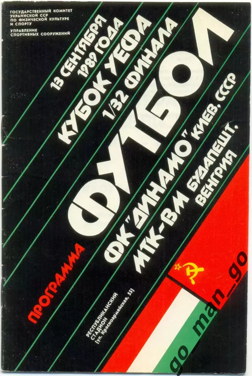 ДИНАМО Киев – МТК-ВМ Будапешт 13.09.1989, кубок УЕФА, 1/32 финала.