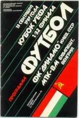 ДИНАМО Киев – МТК-ВМ Будапешт 13.09.1989, кубок УЕФА, 1/32 финала.