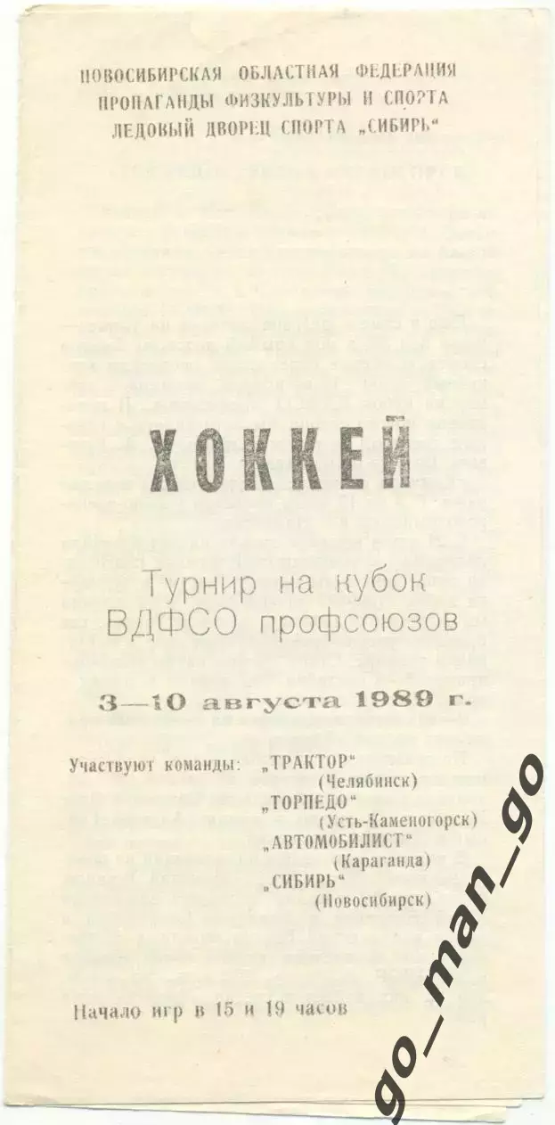 ТРАКТОР Челябинск, ТОРПЕДО Усть-Каменогорск, Караганда, СИБИРЬ Новосибирск 1989.
