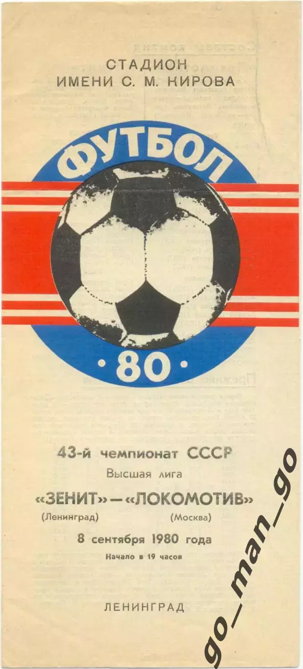 ЗЕНИТ Ленинград / Санкт-Петербург – ЛОКОМОТИВ Москва 08.09.1980.