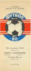 ЗЕНИТ Ленинград / Санкт-Петербург – ЛОКОМОТИВ Москва 08.09.1980.