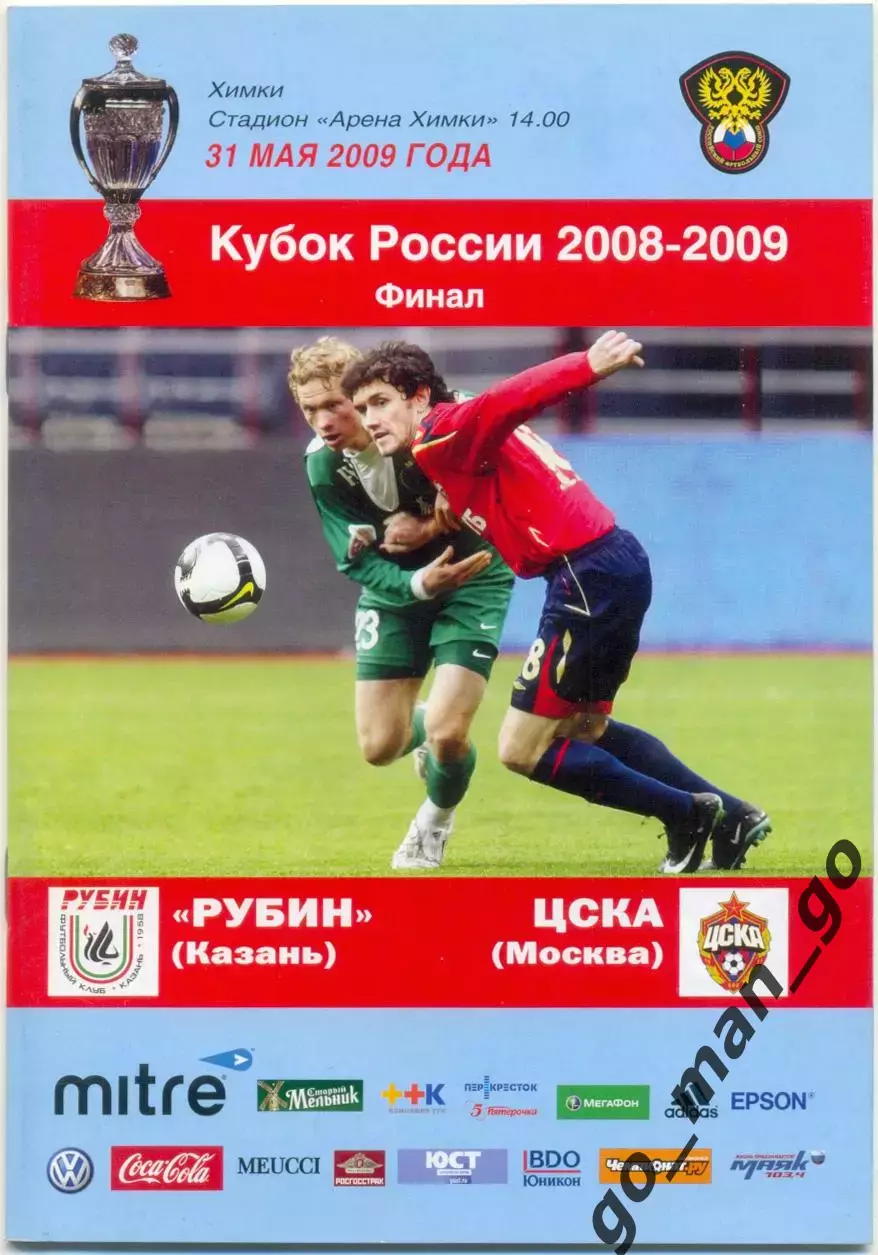 РУБИН Казань – ЦСКА Москва 31.05.2009, кубок России, финал.