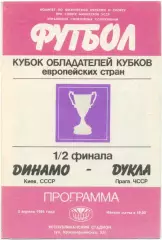 ДИНАМО Киев – ДУКЛА Прага 02.04.1986, кубок кубков, 1/2 финала.