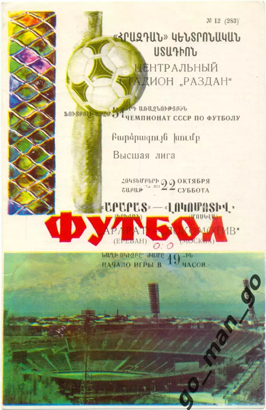 АРАРАТ Ереван – ЛОКОМОТИВ Москва 22.10.1988.