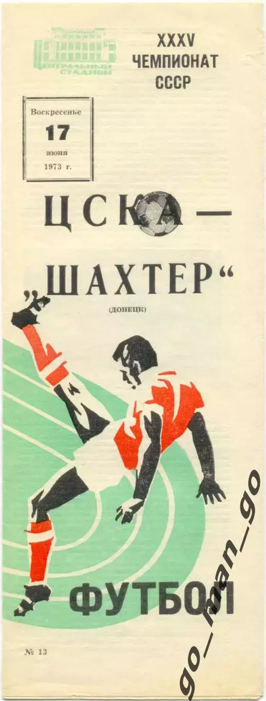 ЦСКА Москва – ШАХТЕР Донецк 17.06.1973.