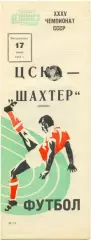 ЦСКА Москва – ШАХТЕР Донецк 17.06.1973.
