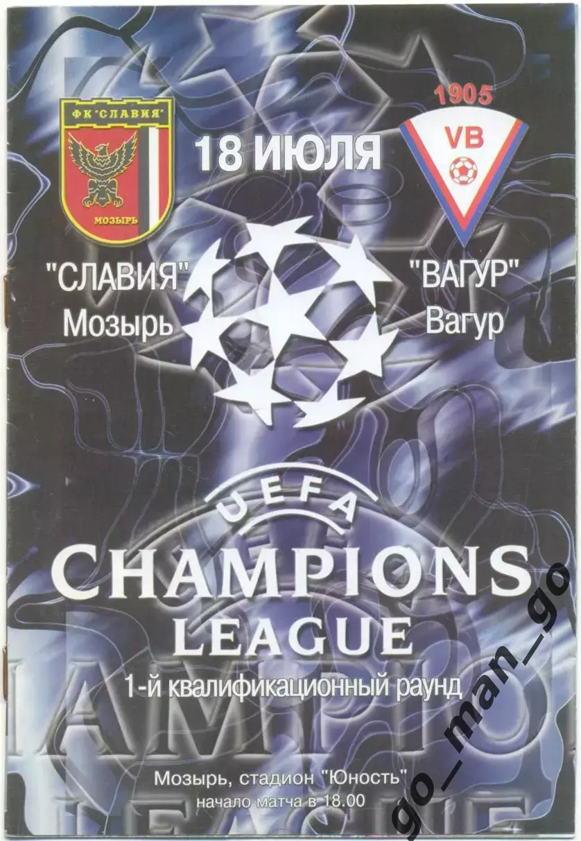 СЛАВИЯ Мозырь – ВАГУР 18.07.2001, Лига чемпионов, первый квалификационный раунд.
