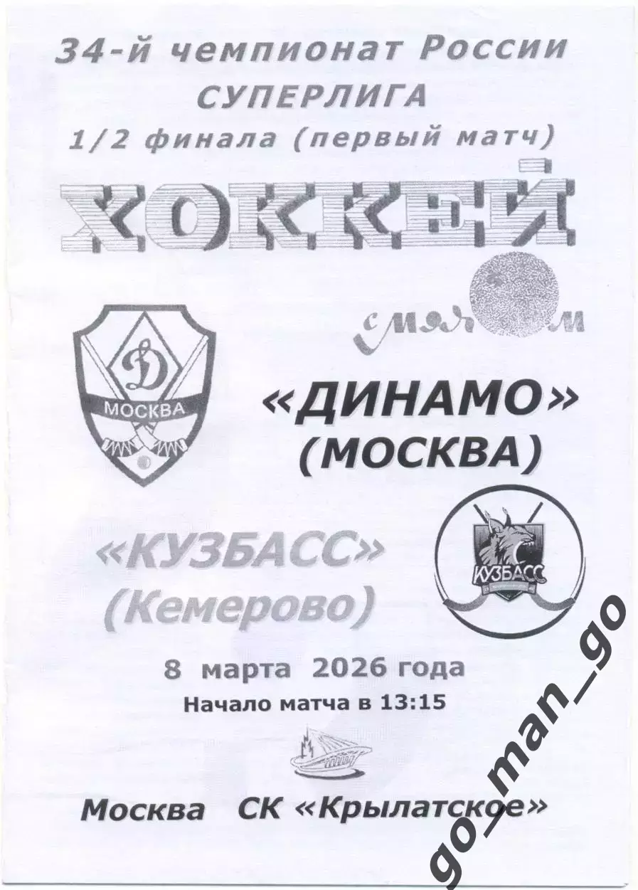 ДИНАМО Москва – КУЗБАСС Кемерово 08.03.2026, плей-офф, 1/2 финала, черно-белая.
