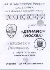 ДИНАМО Москва – КУЗБАСС Кемерово 08.03.2026, плей-офф, 1/2 финала, черно-белая.