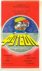 РОТОР Волгоград – ДИНАМО Тбилиси 26.03.1989.