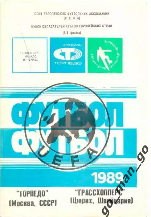 ТОРПЕДО Москва – ГРАССХОППЕРС Цюрих 18.10.1978, кубок УЕФА, 1/16 финала.