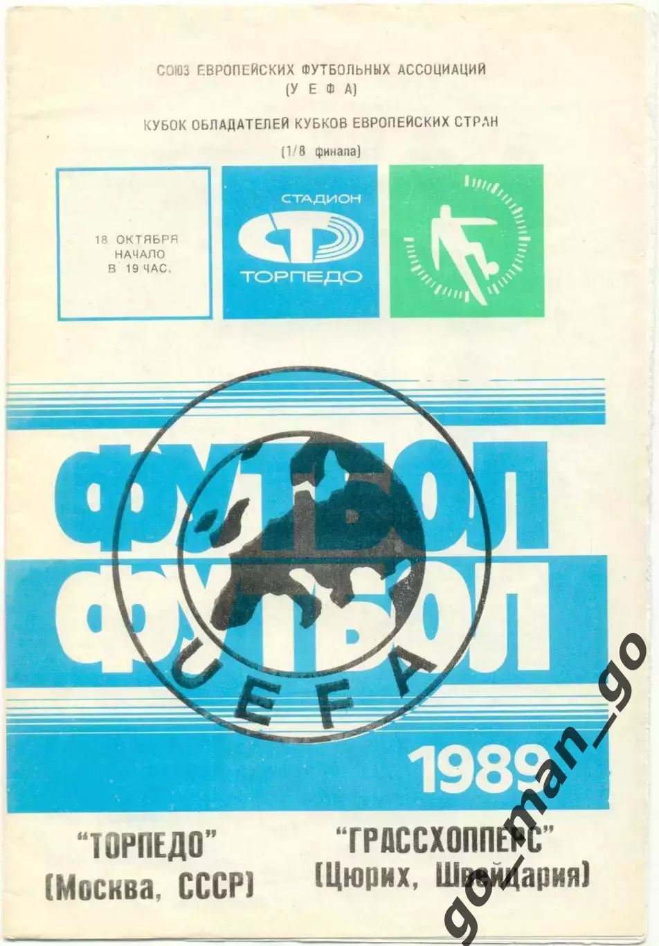 ТОРПЕДО Москва – ГРАССХОППЕРС Цюрих 18.10.1978, кубок УЕФА, 1/16 финала.