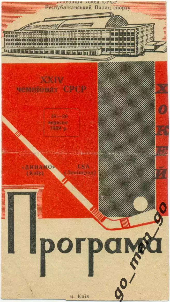ДИНАМО Киев – СКА Ленинград / Санкт-Петербург 19-20.09.1969.