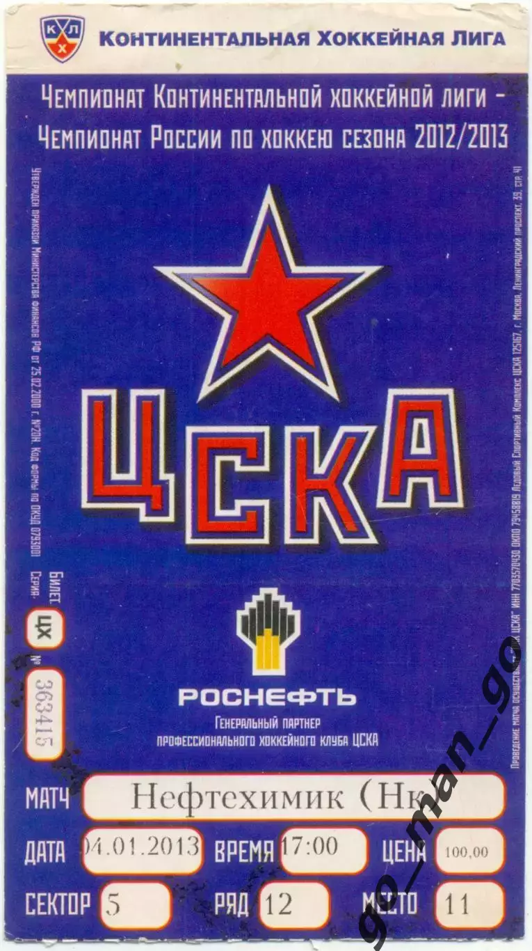 ЦСКА Москва – НЕФТЕХИМИК Нижнекамск 04.01.2013.
