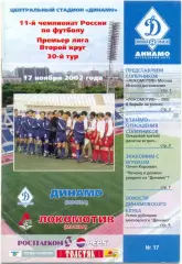 ДИНАМО Москва – ЛОКОМОТИВ Москва 17.11.2002.