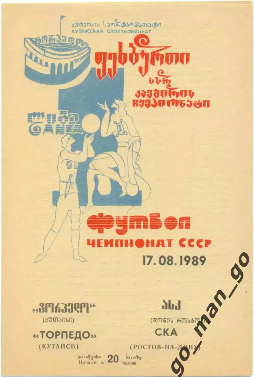 ТОРПЕДО Кутаиси – СКА Ростов-на-Дону 17.08.1989.