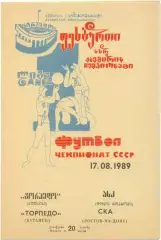 ТОРПЕДО Кутаиси – СКА Ростов-на-Дону 17.08.1989.