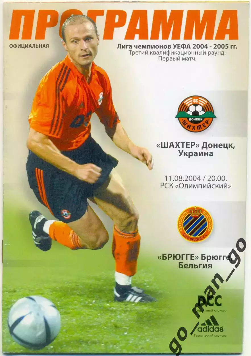 ШАХТЕР Донецк – БРЮГГЕ 11.08.2004, Лига чемпионов, третий квалификационный раунд