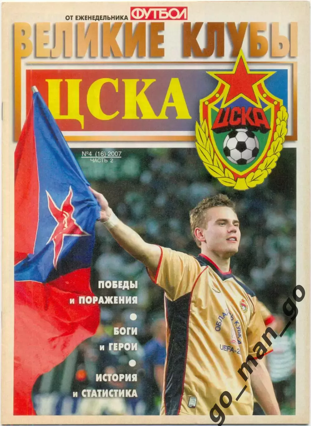 Еженедельник Футбол, Великие клубы, ЦСКА Москва, часть 2. 2007, №4.