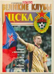 Еженедельник Футбол, Великие клубы, ЦСКА Москва, часть 2. 2007, №4.