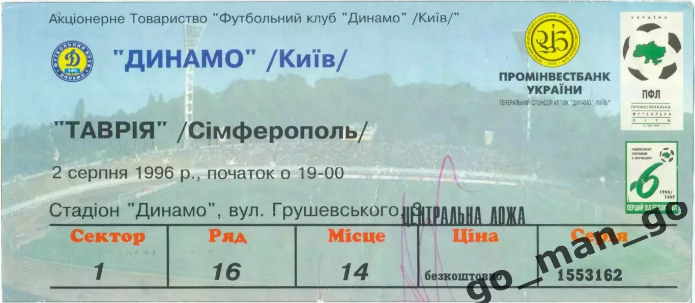ДИНАМО Киев – ТАВРИЯ Симферополь 02.08.1996.