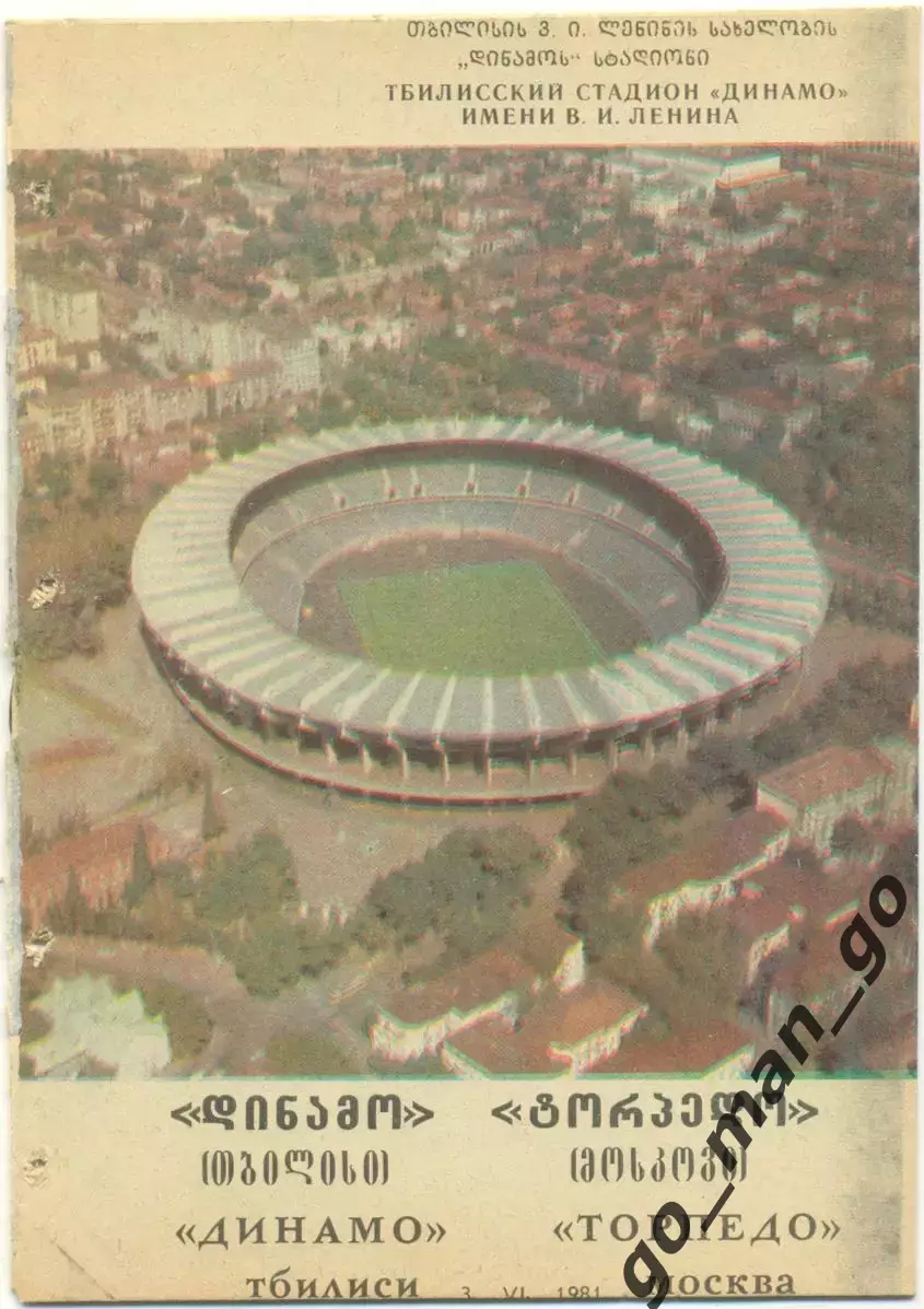 ДИНАМО Тбилиси – ТОРПЕДО Москва 03.06.1981.