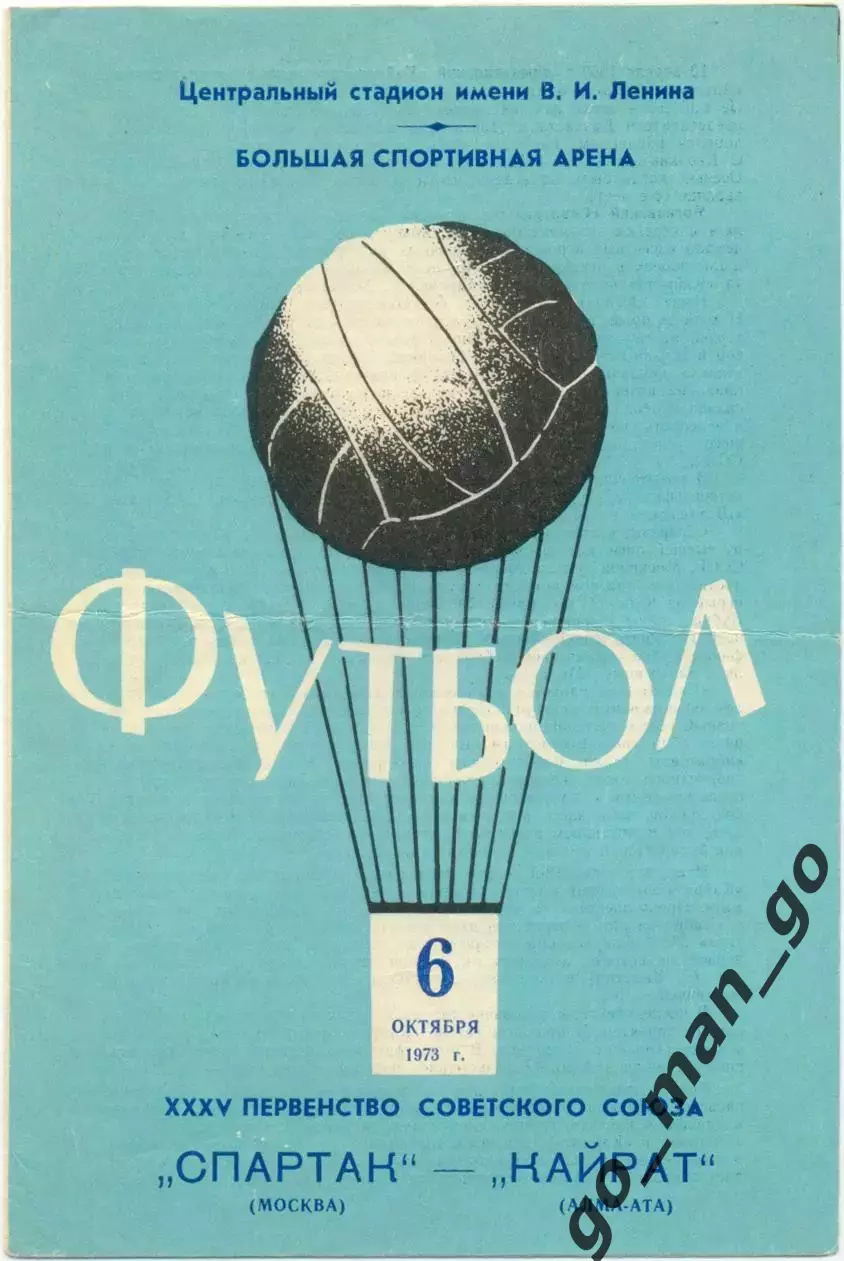СПАРТАК Москва – КАЙРАТ Алма-Ата 06.10.1973.