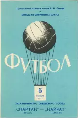 СПАРТАК Москва – КАЙРАТ Алма-Ата 06.10.1973.